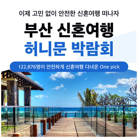 부산허니문박람회