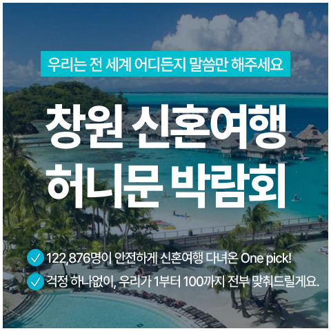 창원 신혼여행 허니문박람회