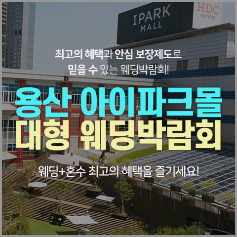 용산 웨딩박람회