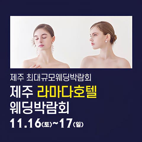 제주웨딩박람회