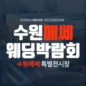 수원 메쎄 웨딩박람회